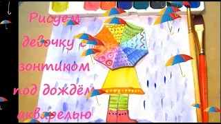 Рисуем девочку с зонтиком акварельными красками. draw  girl with an umbrella with watercolor paints.