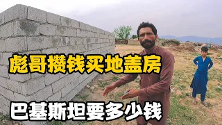 在巴基斯坦贫民窟买块地要多少钱？彪哥攒钱买地盖房，把父母接来【卓越穷游记】