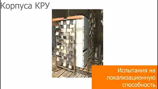 Корпуса КРУ АРУМ.  Испытания на локализационную способность