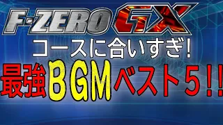 F-ZERO GX:最強BGMランキング（The strongest BGM ranking）