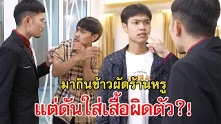 มากินข้าวผัดในโรงแรมหรู แต่ดันใส่เสื้อผิดตัว!? | Lovely Family TV