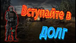 Вступайте в ДОЛГ! | Агитация долга| Уничтожим анархистов и бандитов| Мегафон долг|Гимн долга сталкер