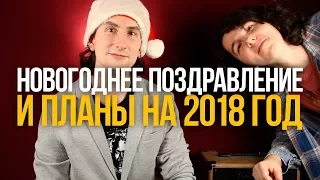 Новогоднее обращение от "Первого Лада" и наши планы на 2018 год