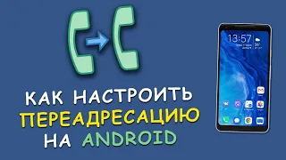 Как настроить переадресацию на другой номер?