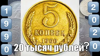 Реальная цена 5 копеек 1990 Как найти дорогую монету