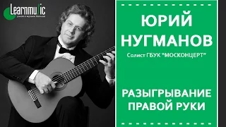 Разыгрывание правой руки - классическая гитара  | Юрий Нугманов