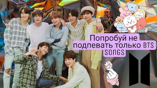 ПОПРОБУЙ НЕ ПОДПЕВАТЬ // ОNLY BTS CHALLENGE