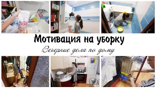 Вечерние домашние дела ✨Мотивация на уборку в квартире