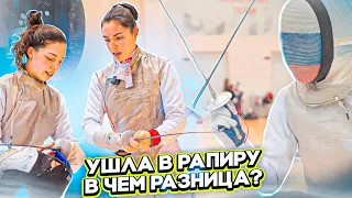 Фехтую на рапире первый раз!