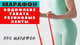 МАРАФОН ИНТЕНСИВ ПО БОДИФЛЕКСУ | БОДИФЛЕКС + ТАБАТА + РЕЗИНОВЫЕ ЛЕНТЫ | КАК БЫСТРО ПОХУДЕТЬ