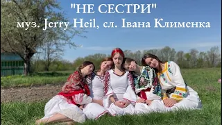 "НЕ СЕСТРИ"