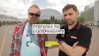 Прогулка по Екатеринбургу - День 43 - Екатеринбург - Большая страна - Большой тест-драйв