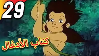 The Jungle Book | كتاب الأدغال | الحلقة 29 | حلقة كاملة | الرسوم المتحركة للأطفال | اللغة العربية