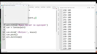 Python-1x10 Tkinter: Mouse Events (События мышки)