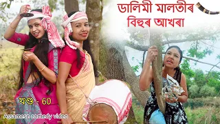 Dalimi malotir bihur akhora  | Assamese comedy video | Assamese funny video