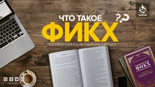 ЧТО ТАКОЕ ФИКХ? - Муфтий Мухаммад ибн Адам Аль Каусари | AZAN.RU