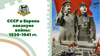 СССР и Европа накануне войны: 1930-1941 гг.