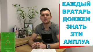 МНОГООБРАЗИЕ НАЗВАНИЙ ФУТБОЛЬНЫХ АМПЛУА / КАЖДЫЙ ВРАТАРЬ ДОЛЖЕН ЗНАТЬ ЭТИ АМПЛУА !