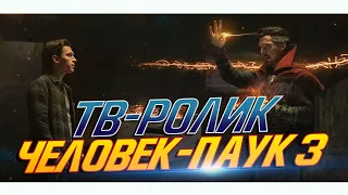 Человек-паук 3: Нет Пути Домой - Дублированный ТВ-Ролик (Spider-man 3: No Way Home)