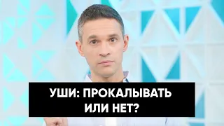 Уши: прокалывать или нет?