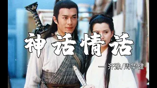 周华健、齐豫神级合唱《神话情话》神雕侠侣原声主题曲，实在太好听