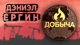 Как нефть управляет миром / Дэниэл Ергин, "Добыча"