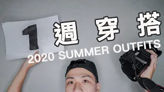 超日常夏季一週穿搭Vlog｜Summer Outfits 2020｜男生夏日穿搭分享｜LoLoFu 傅樂樂