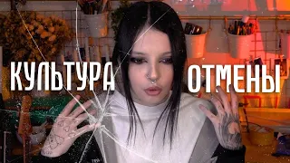 КУЛЬТУРА ОТМЕНЫ СЕЙЧАС!