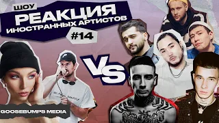 РЕАКЦИЯ ИНОСТРАНЦЕВ НА ИК, OBLADAET, СКРИПТОНИТ, ПЛАТИНА, JONY, BUMBLE BEEZY, WHITE PUNK, JUNIOR