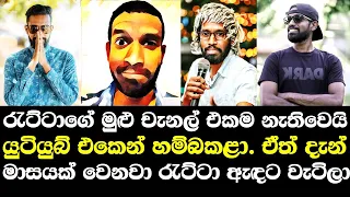 රැට්ටගේ මුලු චැනල් එකම නැති වුණේ ඇයි. දැන් මාසයක් වෙනවා ඇදලටවැටිලා. / Ratta Life Story / Ratta