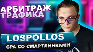 Los Pollos - обзор cpa партнерки со смартлинками. Арбитраж трафика для новичков с нуля.