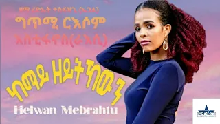 New Eritrean Music 2020 Helwan Mebrahtu/ሄልዋን መብራህቱ (ከማይ ዘይትከውን )