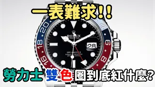 【錶款介紹】ㄧ錶難求！！勞力士「雙色」圈到底紅什麼？！ROLEX GMT-MASTER 系列完整介紹~｜格林尼治｜勞力士｜兩地時間｜綠針｜百事圈｜PEPSI｜BATMAN｜