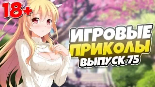 😂ИГРОВЫЕ ПРИКОЛЫ №75 [18+] THE BEST GAME COUB | Баги,фейлы