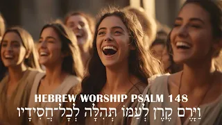 Hebrew Worship Songs |  תְּהִלִּים 148  | Psalm 148