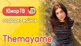 Медовая Майя [themayame] - Подборка вайнов #20