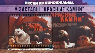 У ЗАСТАВЫ "КРАСНЫЕ КАМНИ" | Песни и музыка из кинофильма (Композитор Александр Зацепин)