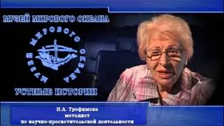 "Устные истории" Трофимова Н.А