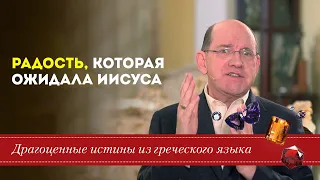 Драгоценные истины. 6 Апреля. Радость, которая ожидала Иисуса