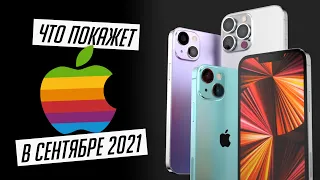 Все, что известно про iPhone 13, Apple Watch 7, AirPods 3, iPad Mini 6, iPad 9