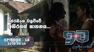 සේරසිංහ වලව්වේ අභිරහස් ඝාතනය | ඉව | Episode 14 | 2019-09-10