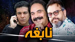 شهرام قائدی در فیلم نابغه | Nabeghe - Full Movie