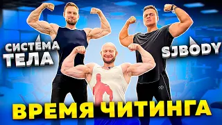 💪 Спартак SJBODY @SJBody в Шоу Время Читинга Юрия Спасокукоцкого feat Толик @sistematela ❤️