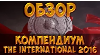 Обзор компендиума The International 2016 (TI 6)