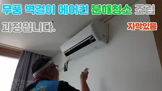 무풍벽걸이 에어컨 청소과정입니다.