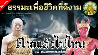 ฟังธรรมะ | ตายแล้วไปไหน | พระมหาบุญช่วย | เผยแผ่โดย พระสิทธิชัย อตฺตทนฺโต