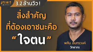 สิ่งสำคัญที่ต้องเอาชนะคือใจตน | เกลา x พศิน อินทรวงค์