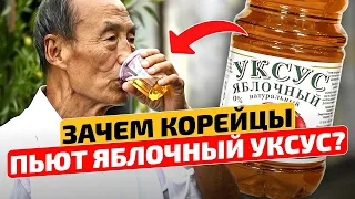 Почему пожилые корейцы ИМЕННО ТАК используют яблочный уксус! Народная медицина