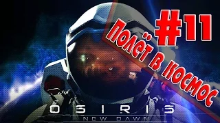 Osiris New Dawn///Полёт в космос.///#11.