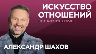 Как парам научиться жить в гармонии? / Александр Шахов // Нам надо поговорить